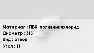 Отвод ПВХ ПВХ-поливинилхлорид 315 отвод Угол:11